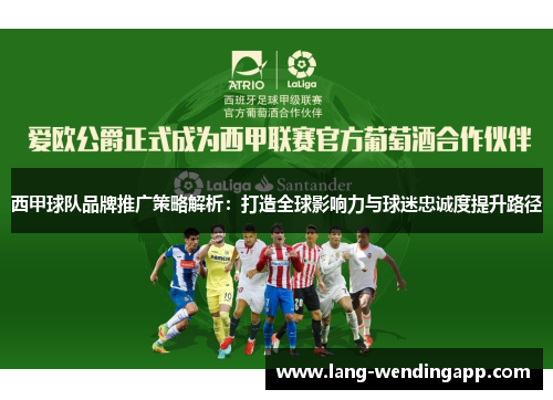 西甲球队品牌推广策略解析：打造全球影响力与球迷忠诚度提升路径