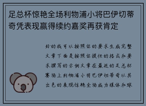 足总杯惊艳全场利物浦小将巴伊切蒂奇凭表现赢得续约嘉奖再获肯定
