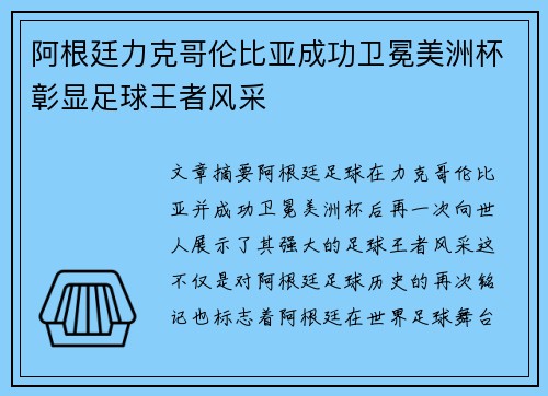 阿根廷力克哥伦比亚成功卫冕美洲杯彰显足球王者风采