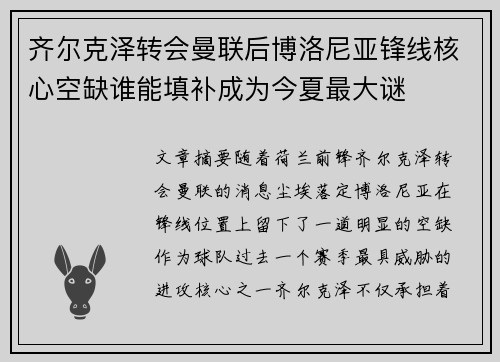 齐尔克泽转会曼联后博洛尼亚锋线核心空缺谁能填补成为今夏最大谜
