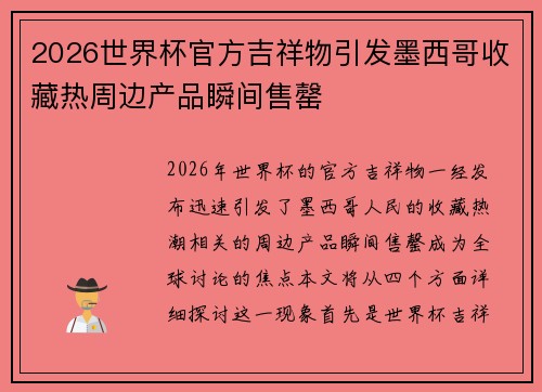 2026世界杯官方吉祥物引发墨西哥收藏热周边产品瞬间售罄
