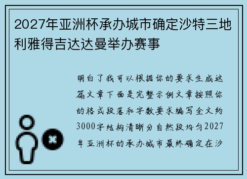 2027年亚洲杯承办城市确定沙特三地利雅得吉达达曼举办赛事
