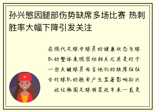 孙兴慜因腿部伤势缺席多场比赛 热刺胜率大幅下降引发关注
