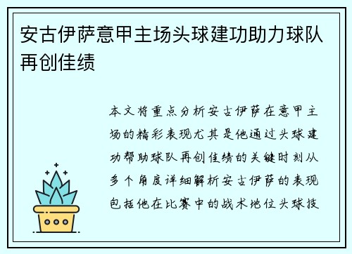 安古伊萨意甲主场头球建功助力球队再创佳绩