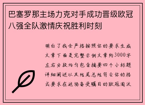 巴塞罗那主场力克对手成功晋级欧冠八强全队激情庆祝胜利时刻