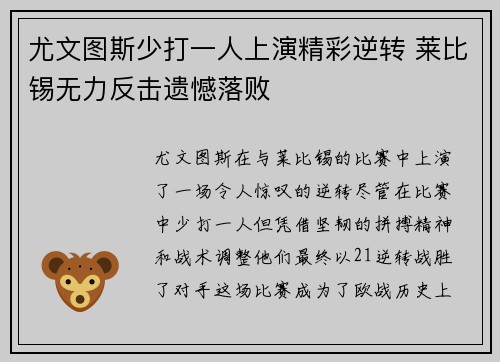 尤文图斯少打一人上演精彩逆转 莱比锡无力反击遗憾落败