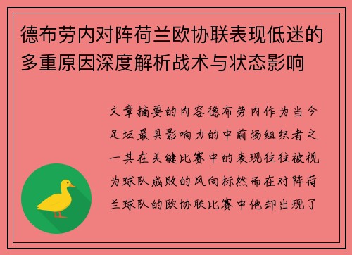 德布劳内对阵荷兰欧协联表现低迷的多重原因深度解析战术与状态影响