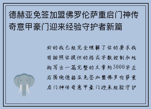德赫亚免签加盟佛罗伦萨重启门神传奇意甲豪门迎来经验守护者新篇