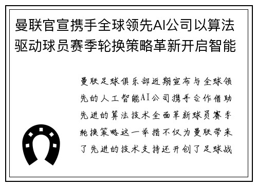曼联官宣携手全球领先AI公司以算法驱动球员赛季轮换策略革新开启智能足球新时代
