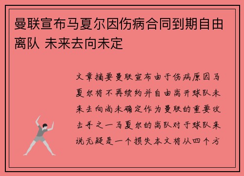 曼联宣布马夏尔因伤病合同到期自由离队 未来去向未定