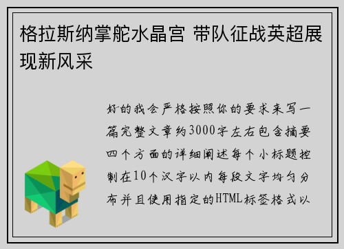 格拉斯纳掌舵水晶宫 带队征战英超展现新风采