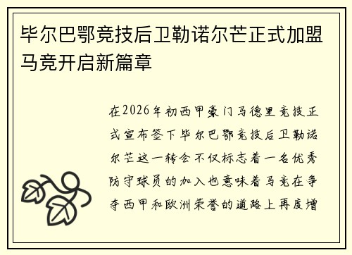 毕尔巴鄂竞技后卫勒诺尔芒正式加盟马竞开启新篇章