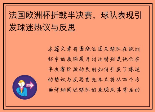 法国欧洲杯折戟半决赛，球队表现引发球迷热议与反思