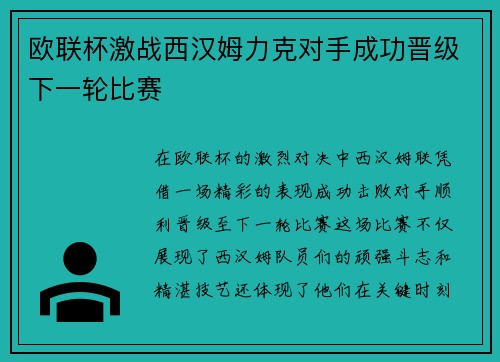 欧联杯激战西汉姆力克对手成功晋级下一轮比赛