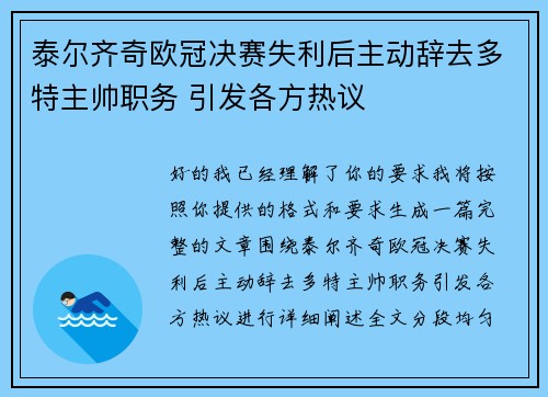 泰尔齐奇欧冠决赛失利后主动辞去多特主帅职务 引发各方热议