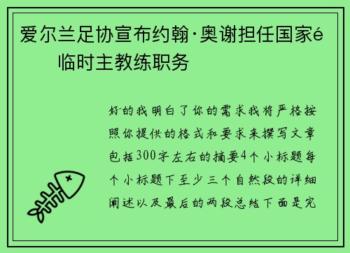 爱尔兰足协宣布约翰·奥谢担任国家队临时主教练职务