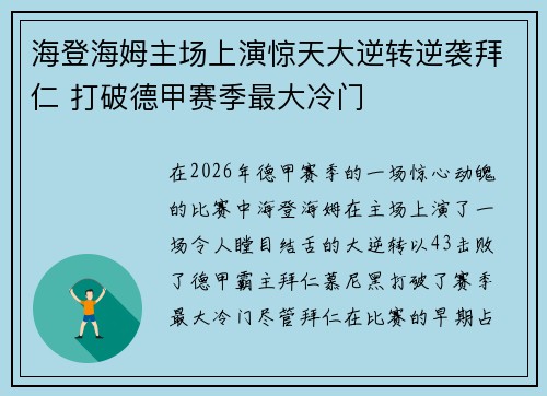 海登海姆主场上演惊天大逆转逆袭拜仁 打破德甲赛季最大冷门