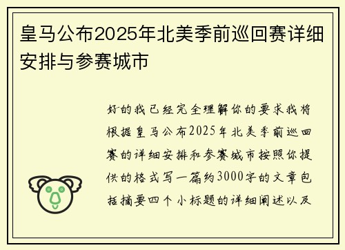 皇马公布2025年北美季前巡回赛详细安排与参赛城市