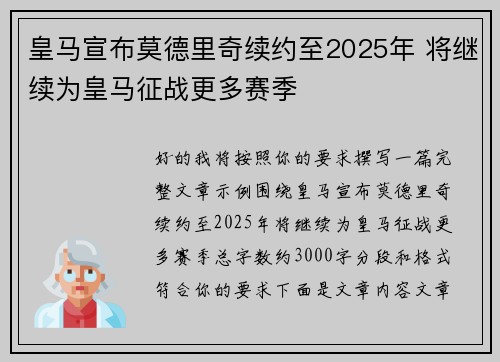 皇马宣布莫德里奇续约至2025年 将继续为皇马征战更多赛季