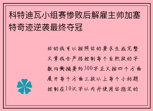 科特迪瓦小组赛惨败后解雇主帅加塞特奇迹逆袭最终夺冠