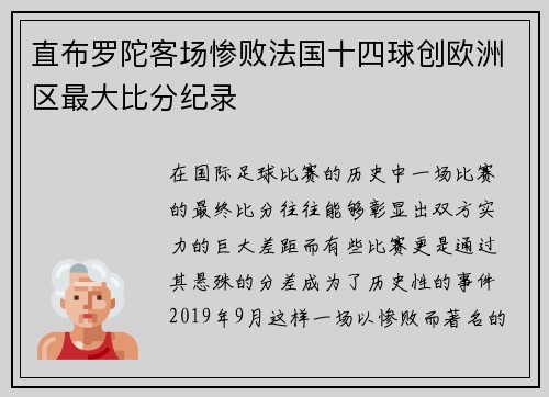 直布罗陀客场惨败法国十四球创欧洲区最大比分纪录