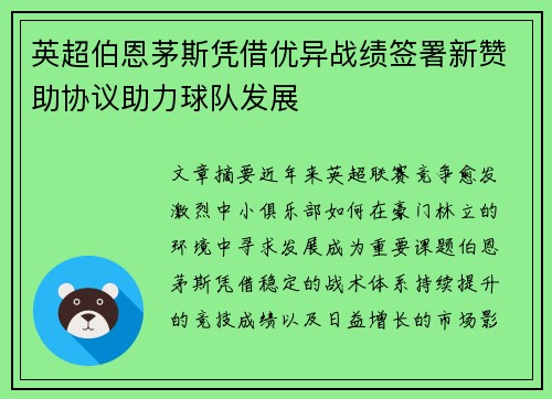 英超伯恩茅斯凭借优异战绩签署新赞助协议助力球队发展
