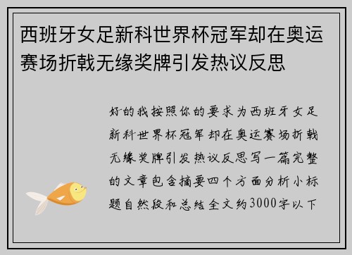 西班牙女足新科世界杯冠军却在奥运赛场折戟无缘奖牌引发热议反思