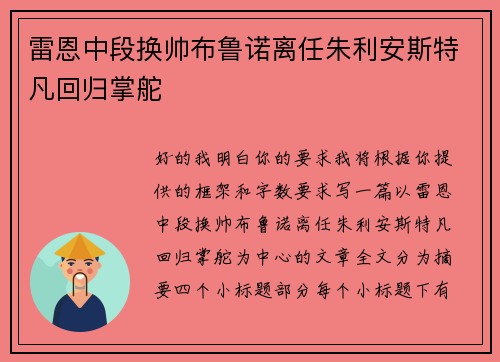雷恩中段换帅布鲁诺离任朱利安斯特凡回归掌舵