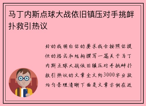 马丁内斯点球大战依旧镇压对手挑衅扑救引热议