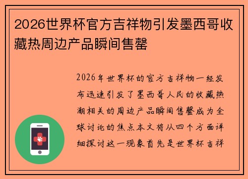 2026世界杯官方吉祥物引发墨西哥收藏热周边产品瞬间售罄 2026世界杯官方吉祥物引发墨西哥收藏热周边产品瞬间售罄