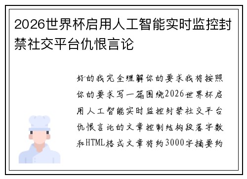 2026世界杯启用人工智能实时监控封禁社交平台仇恨言论 2026世界杯启用人工智能实时监控封禁社交平台仇恨言论