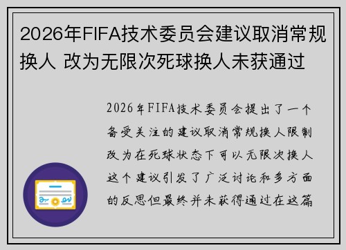 2026年FIFA技术委员会建议取消常规换人 改为无限次死球换人未获通过