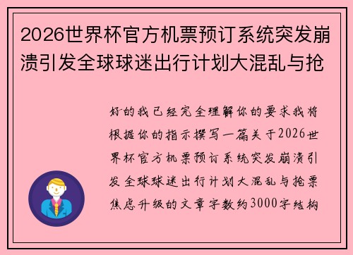 2026世界杯官方机票预订系统突发崩溃引发全球球迷出行计划大混乱与抢票焦虑升级