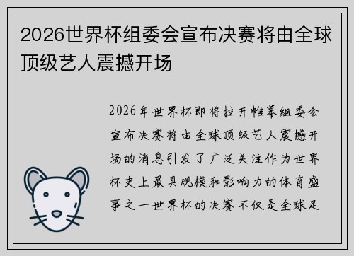 2026世界杯组委会宣布决赛将由全球顶级艺人震撼开场 2026世界杯组委会宣布决赛将由全球顶级艺人震撼开场
