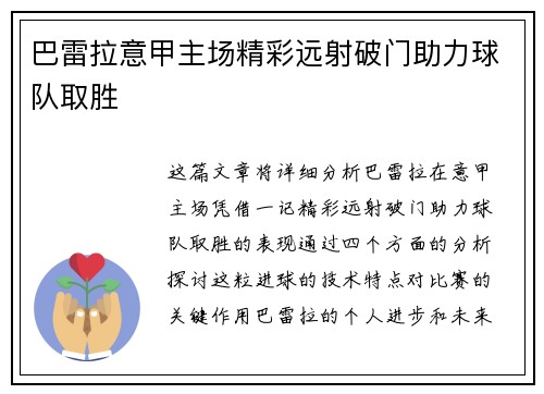 巴雷拉意甲主场精彩远射破门助力球队取胜