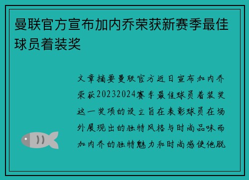 曼联官方宣布加内乔荣获新赛季最佳球员着装奖