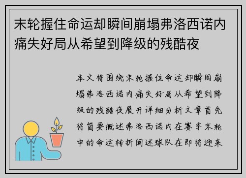 末轮握住命运却瞬间崩塌弗洛西诺内痛失好局从希望到降级的残酷夜