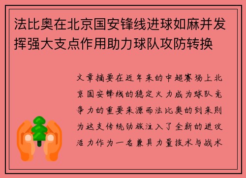 法比奥在北京国安锋线进球如麻并发挥强大支点作用助力球队攻防转换