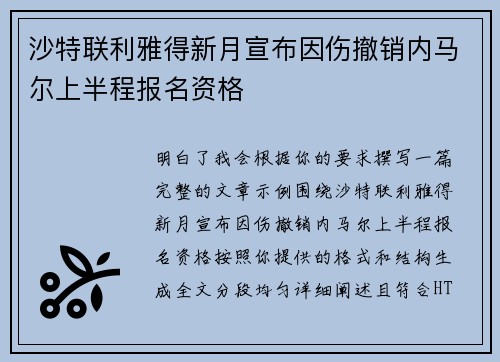 沙特联利雅得新月宣布因伤撤销内马尔上半程报名资格
