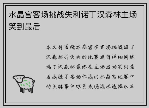 水晶宫客场挑战失利诺丁汉森林主场笑到最后